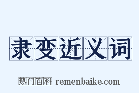 隶变近义词是什么意思的图片